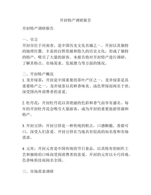 开封特产调研报告