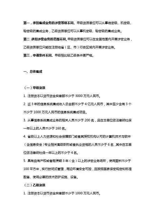 涉密信息系统集成甲级、乙级资质的区别是什么