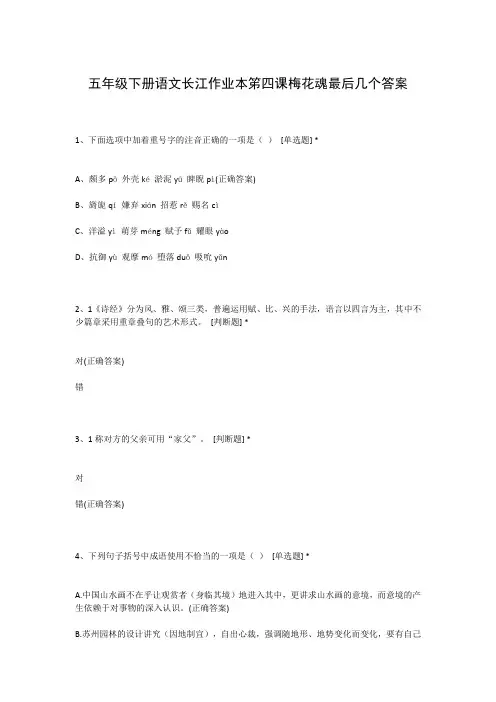 五年级下册语文长江作业本笫四课梅花魂最后几个答案