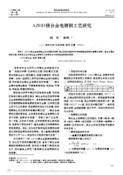 AZ91D镁合金电镀铜工艺研究