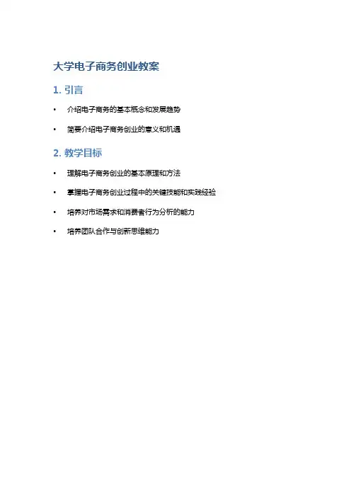 大学电子商务创业教案