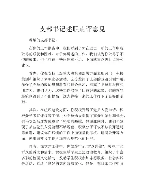 支部书记述职点评意见