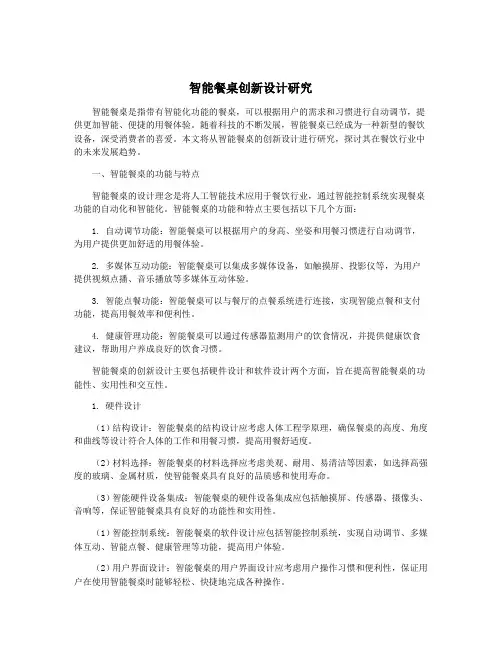 智能餐桌创新设计研究