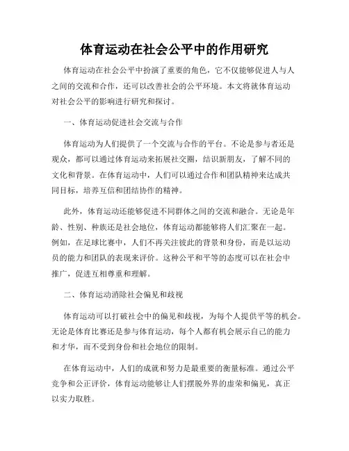 体育运动在社会公平中的作用研究
