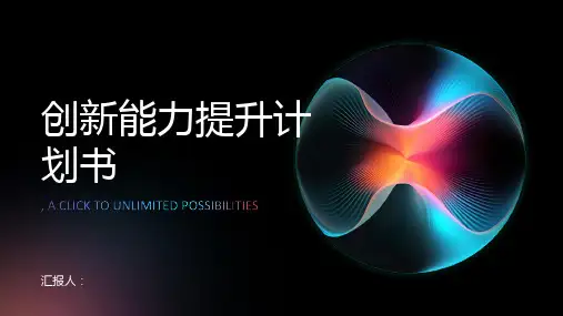 创新能力提升计划书