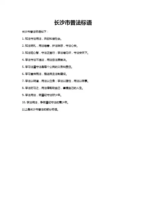 长沙市普法标语