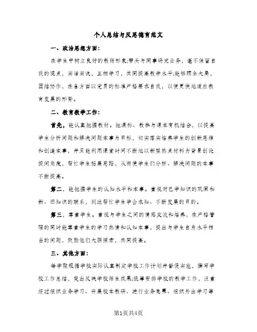 个人总结与反思德育范文（2篇）