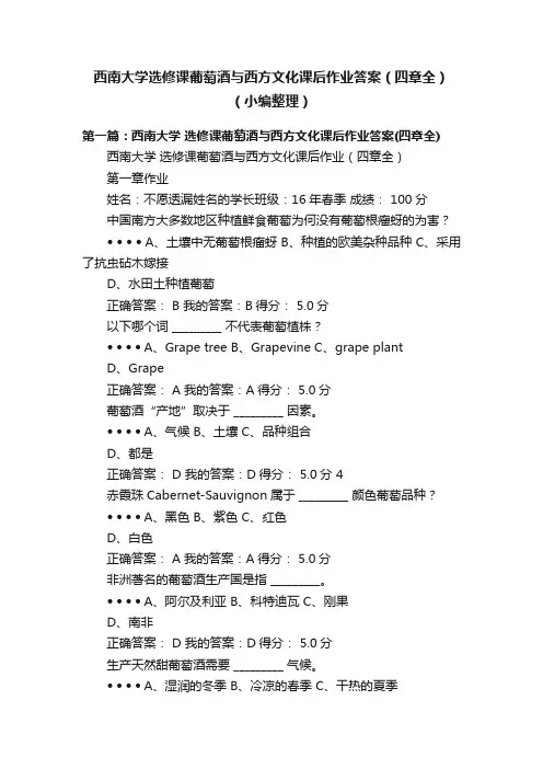 西南大学选修课葡萄酒与西方文化课后作业答案（四章全）（小编整理）