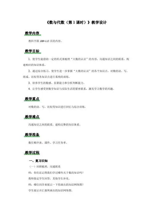 新人教小学四年级数学上册第9单元总复习《数与代数(第1课时)》示范教学设计
