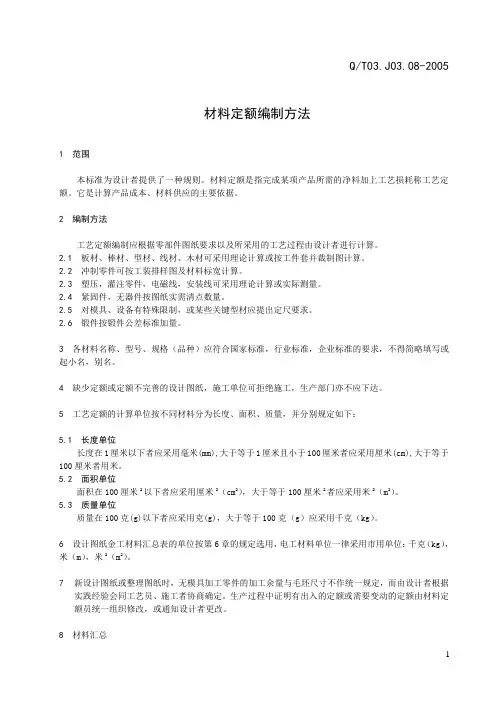 材料定额编制方法