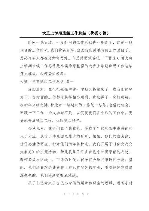 大班上学期班级工作总结(优秀6篇)