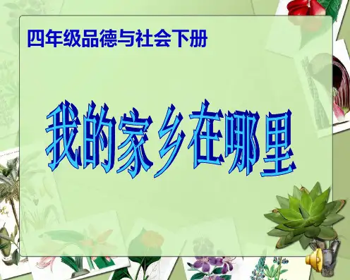 我的家乡在哪里课件