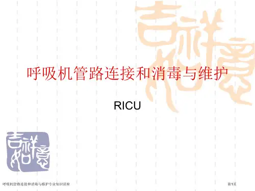 呼吸机管路连接和消毒与维护专业知识讲座