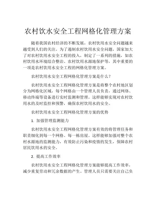 农村饮水安全工程网格化管理方案