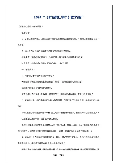 2024年《鲜艳的红领巾》教学设计