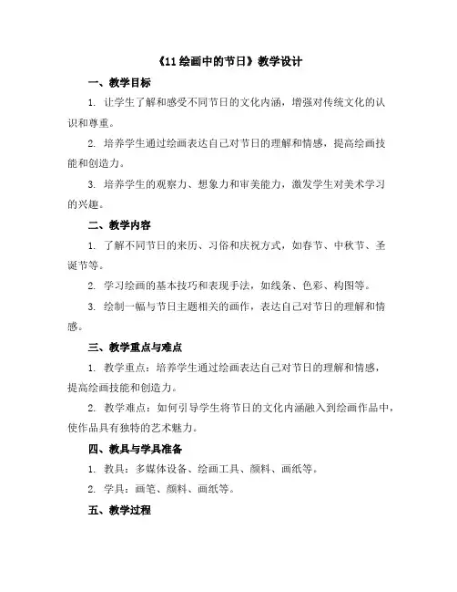 《11绘画中的节日》(教学设计)2023-2024学年美术二年级上册