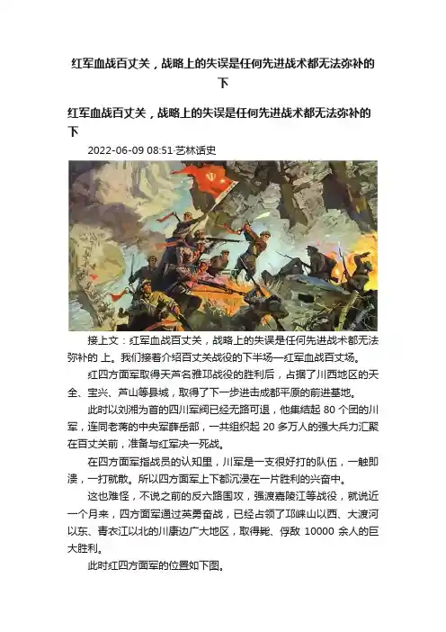 红军血战百丈关，战略上的失误是任何先进战术都无法弥补的下