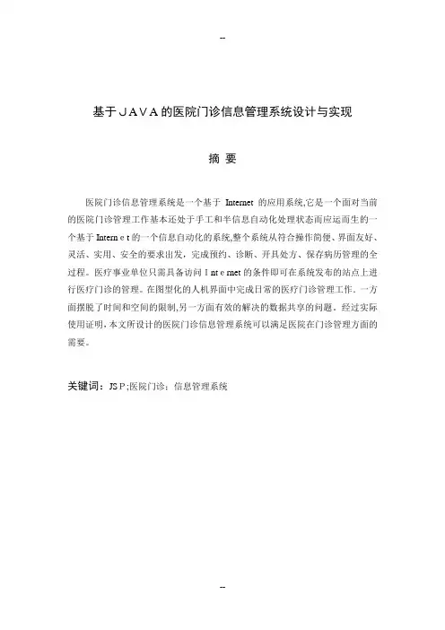 基于JAVA的医院门诊信息管理系统设计与实现