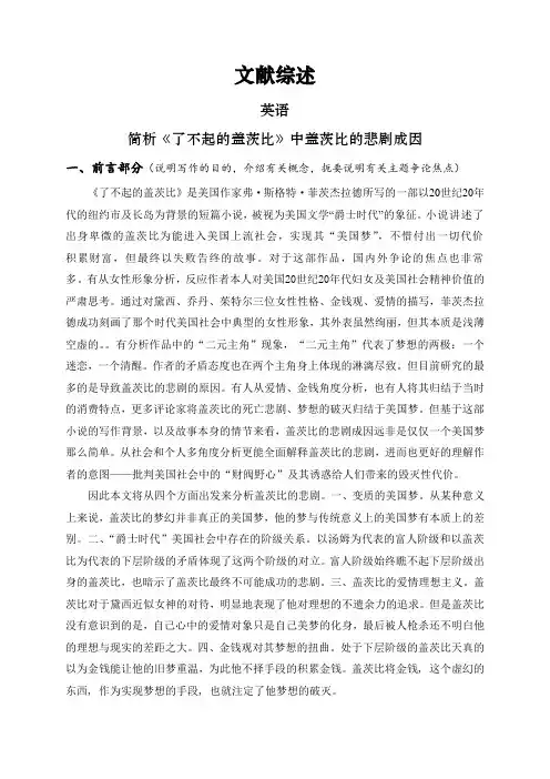 简析《了不起的盖茨比》中盖茨比的悲剧成因【文献综述】