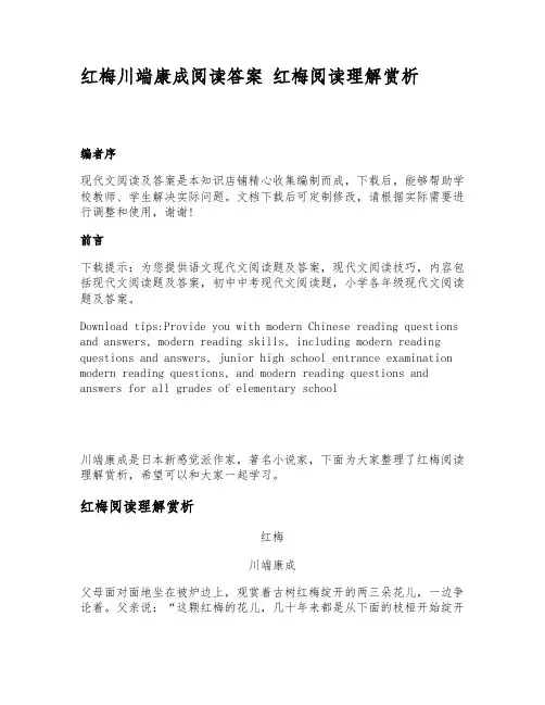 红梅川端康成阅读答案_红梅阅读理解赏析