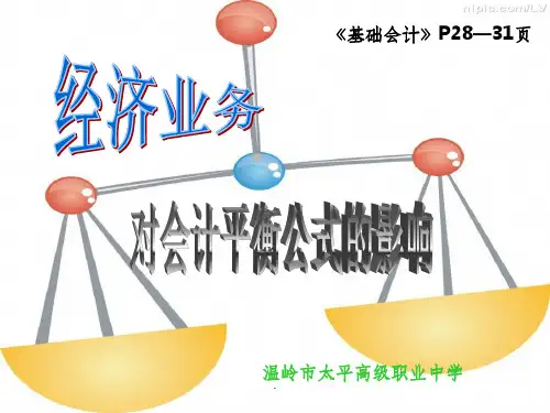 经济业务对会计平衡公式的影响