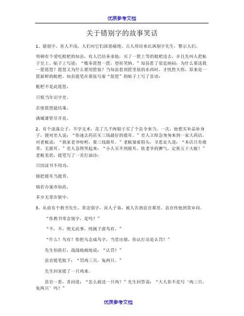 [实用参考]古今错别字的笑话大全