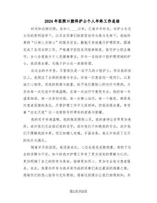 2024年医院口腔科护士个人年终工作总结（3篇）