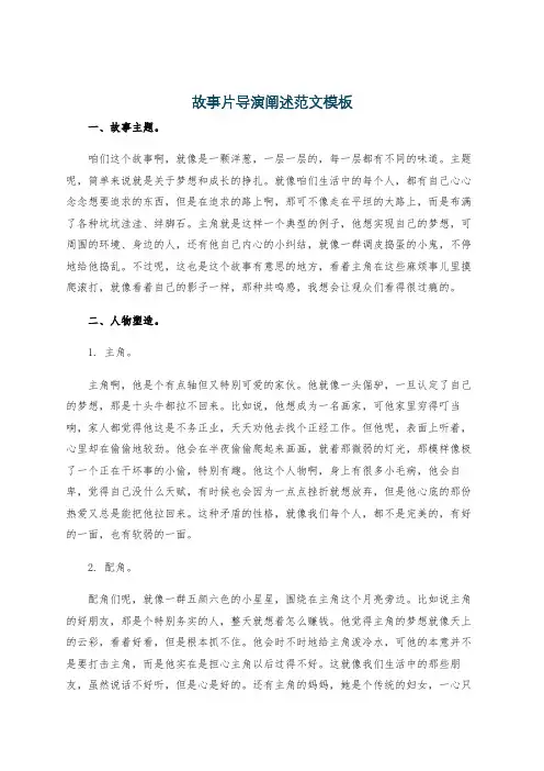 故事片导演阐述范文模板