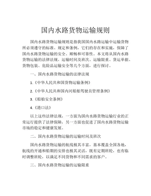 国内水路货物运输规则