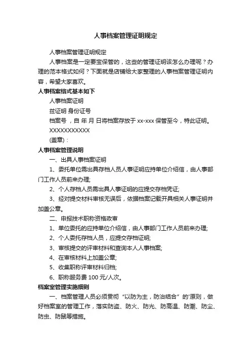 人事档案管理证明规定