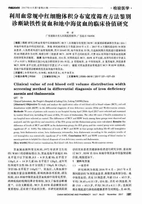 利用血常规中红细胞体积分布宽度筛查方法鉴别诊断缺铁性贫血和地