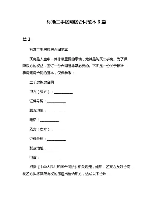 标准二手房购房合同范本6篇