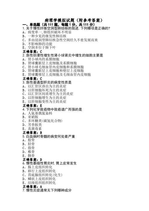 病理学模拟试题(附参考答案)