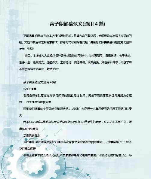 亲子朗诵稿范文(通用4篇)