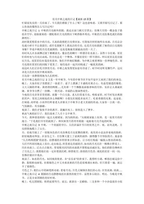 最新-有关中秋之夜的日记【最新15篇】