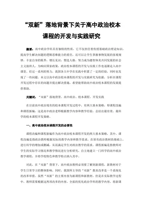 “双新”落地背景下关于高中政治校本课程的开发与实践研究