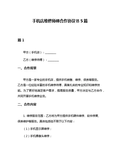 手机店维修师傅合作协议书5篇