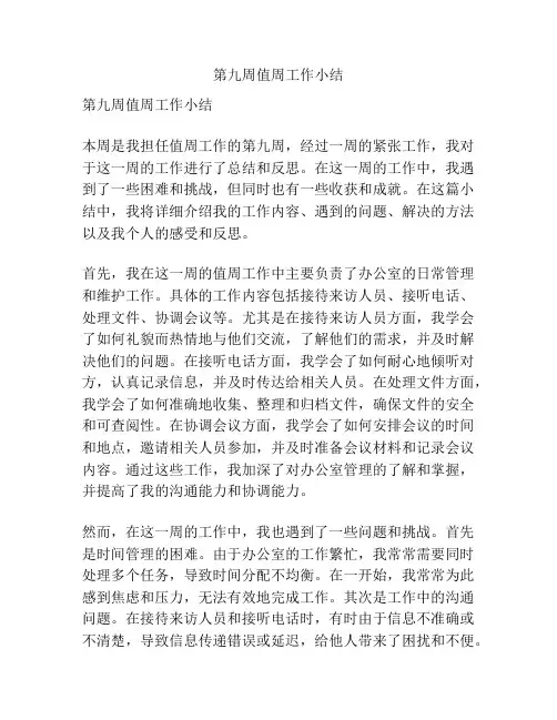 第九周值周工作小结