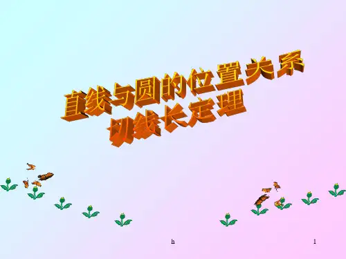 《切线长定理》PPT课件