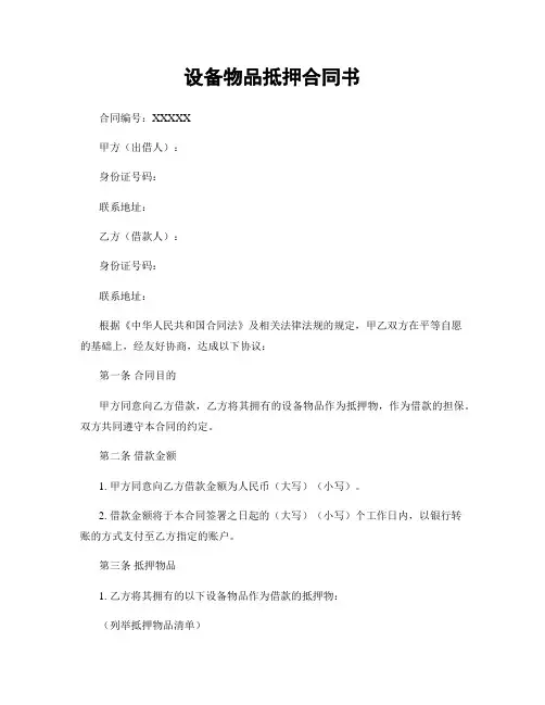 设备物品抵押合同书