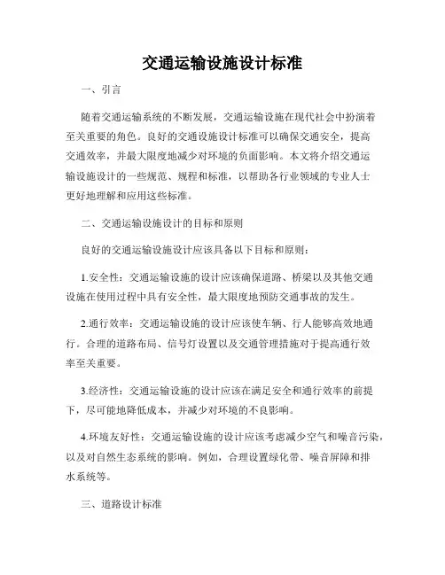 交通运输设施设计标准