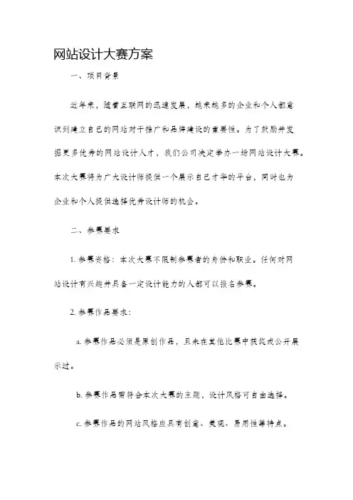网站设计大赛方案