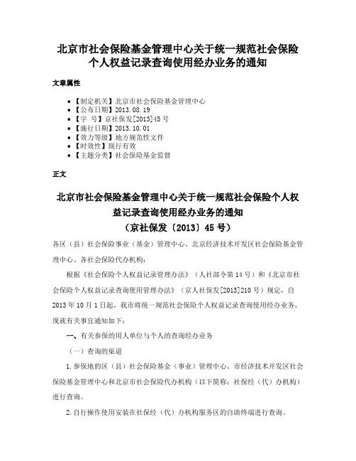 北京市社会保险基金管理中心关于统一规范社会保险个人权益记录查询使用经办业务的通知
