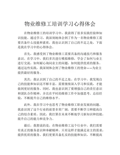 物业维修工培训学习心得体会