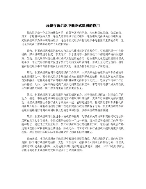 浅谈行政组织中非正式组织的作用