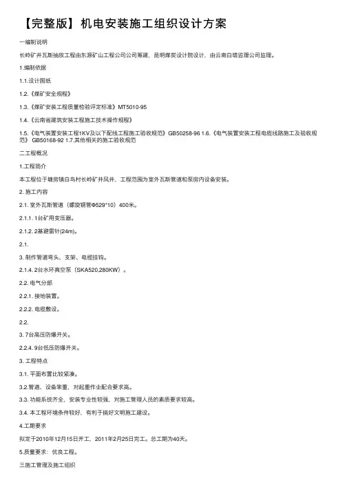 【完整版】机电安装施工组织设计方案