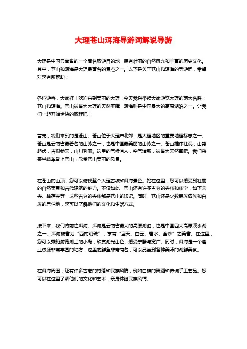 大理苍山洱海导游词解说导游