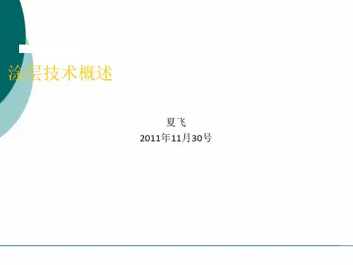涂层技术概述