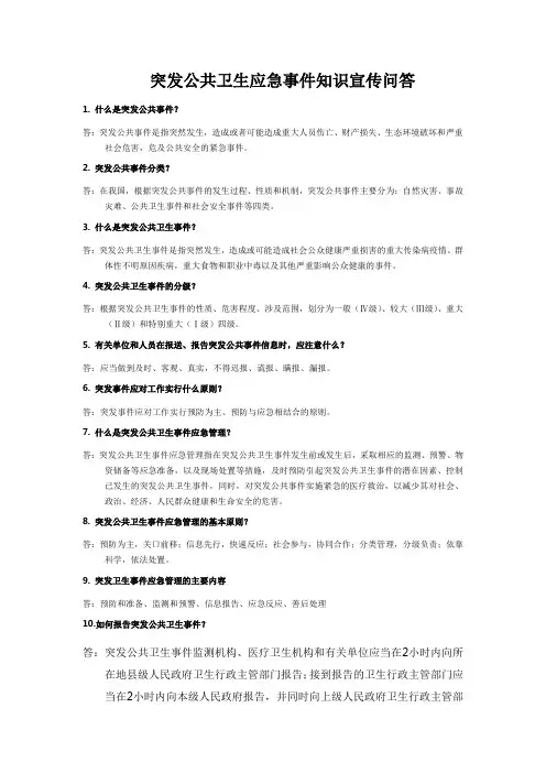 突发公共卫生应急事件知识宣传问答