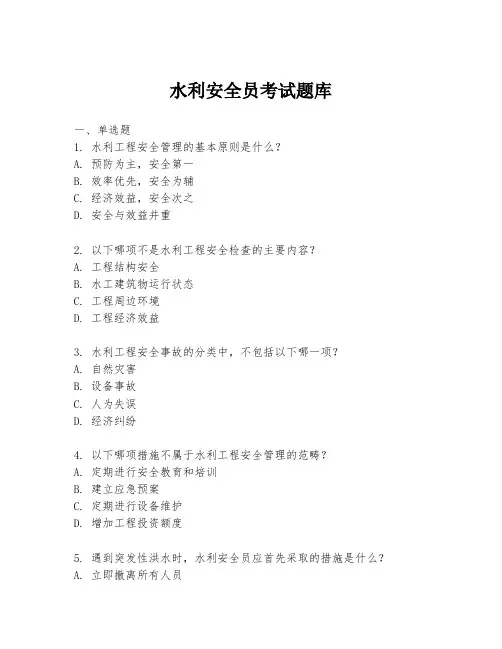 水利安全员考试题库